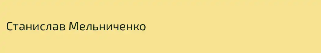 Станислав Мельниченко